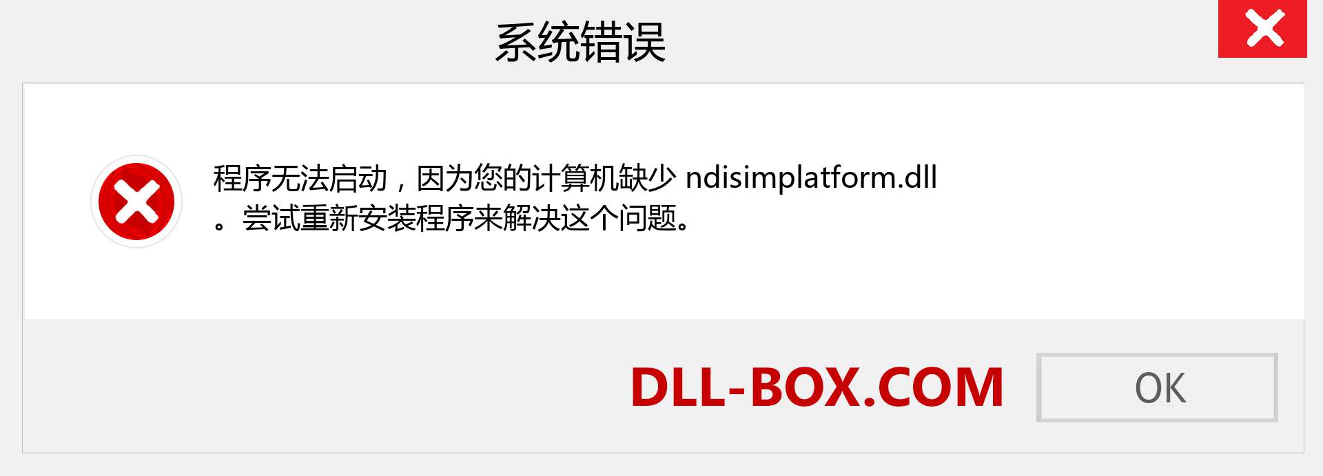 ndisimplatform.dll 文件丢失？。 适用于 Windows 7、8、10 的下载 - 修复 Windows、照片、图像上的 ndisimplatform dll 丢失错误